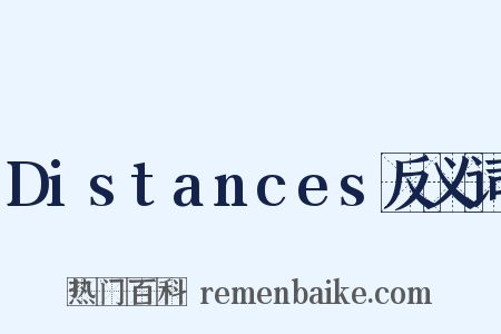 Distances反义词是什么意思的图片
